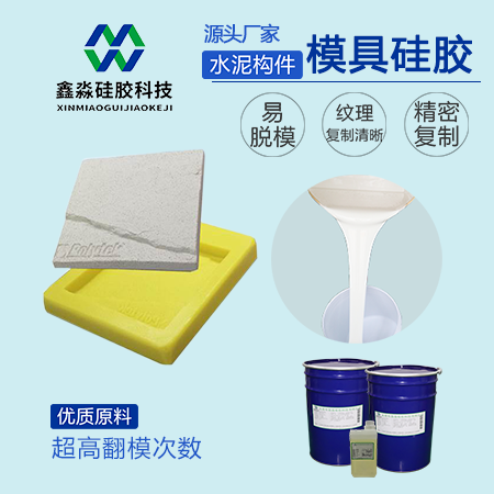 水泥構(gòu)件模具硅膠